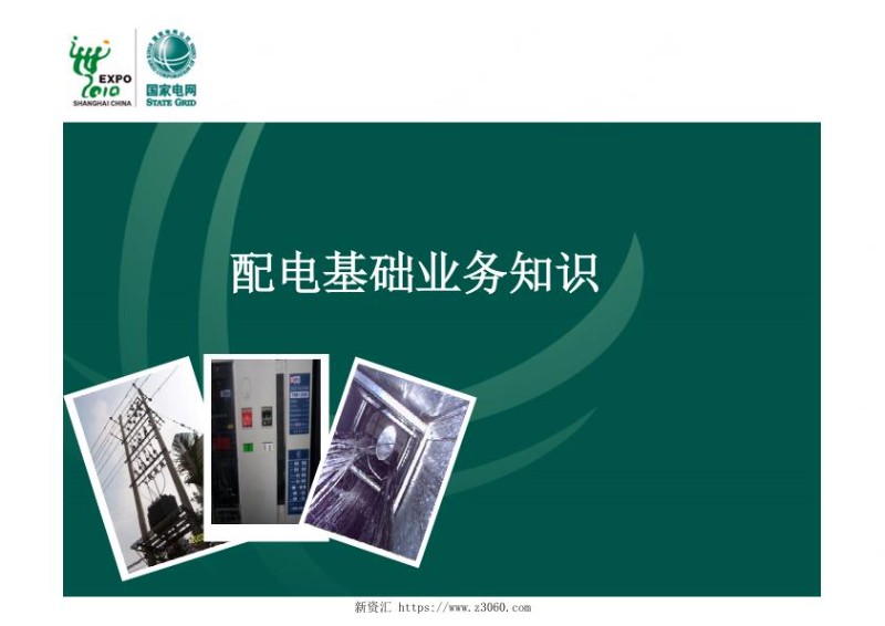 电力配电基础业务知识.jpg