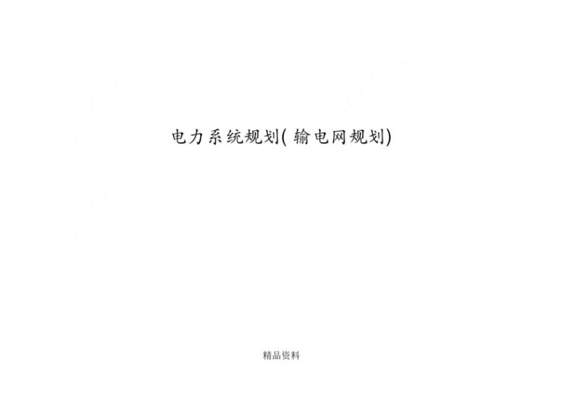 电力系统规划输电网规划课件.jpg
