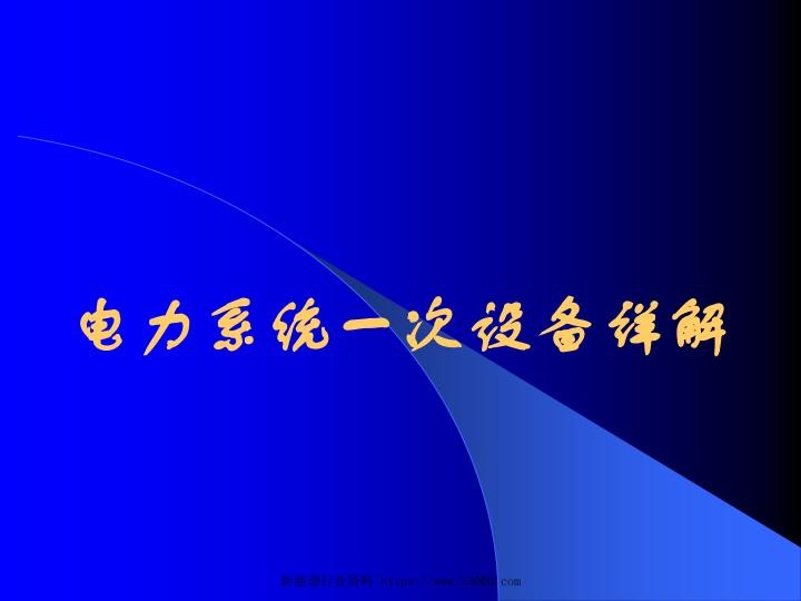 电力系统一次设备详解7.jpg