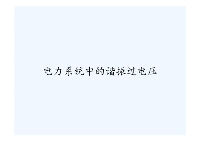 电力系统中的谐振过电压.jpg