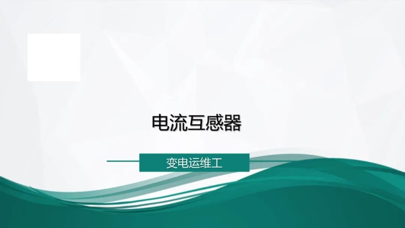 电流互感器.jpg