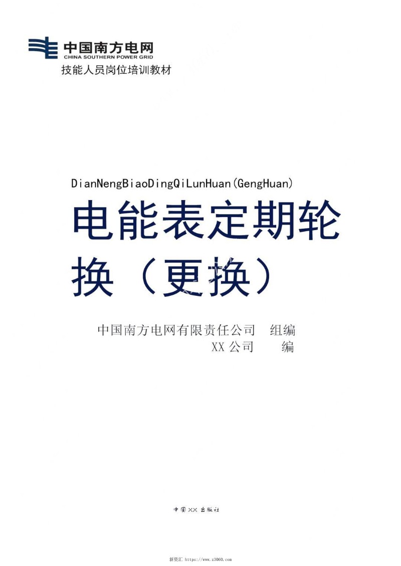 电能表定期轮换（更换）技能培训教材.jpg