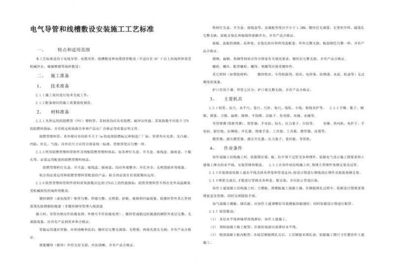 电气导管和线槽敷设安装施工工艺标准.jpg