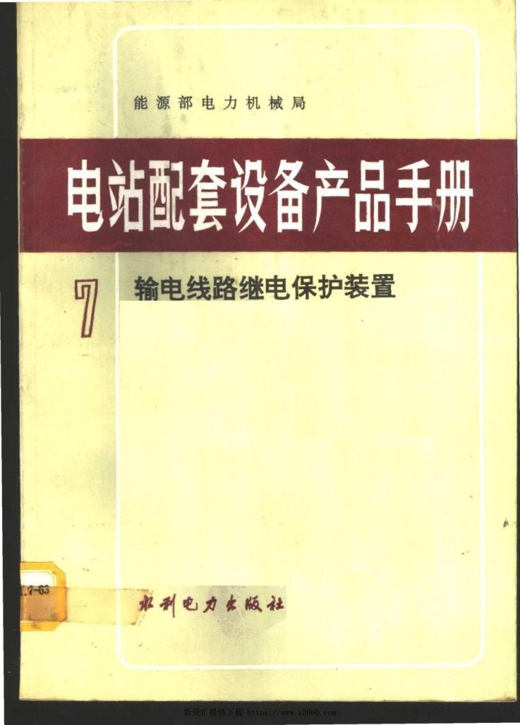 电站配套设备产品手册第7册输电线路继电保护装置.jpg