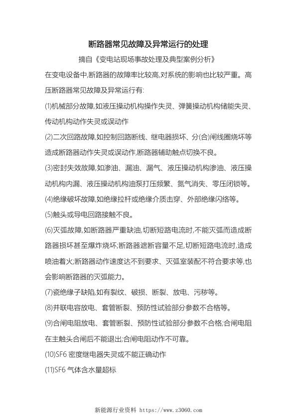断路器、隔离开关常见故障及异常运行的处理.jpg