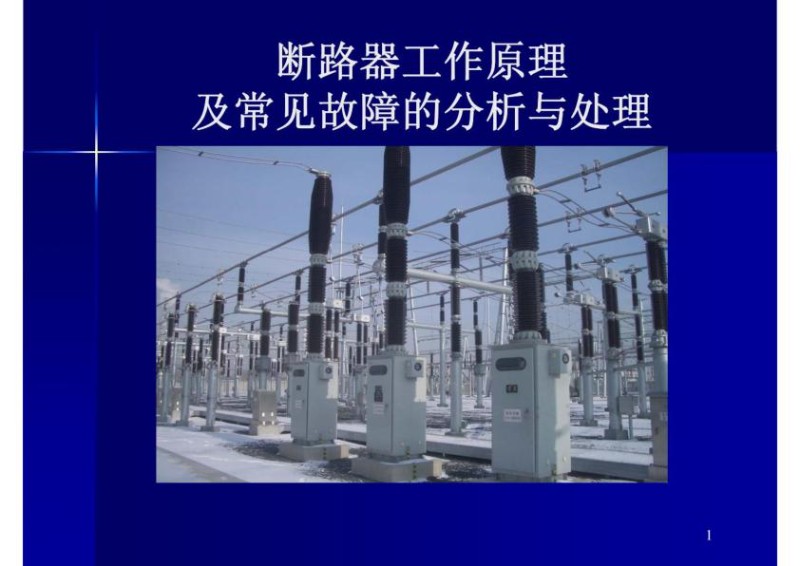 断路器工作原理及常见故障的分析与处理断路器常见.jpg