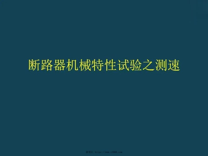 断路器机械特性试验之测速.jpg