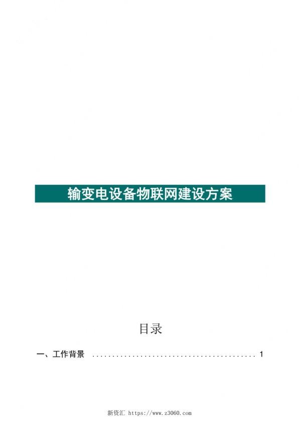 泛在电力物联网--输变电设备物联网建设方案.jpg