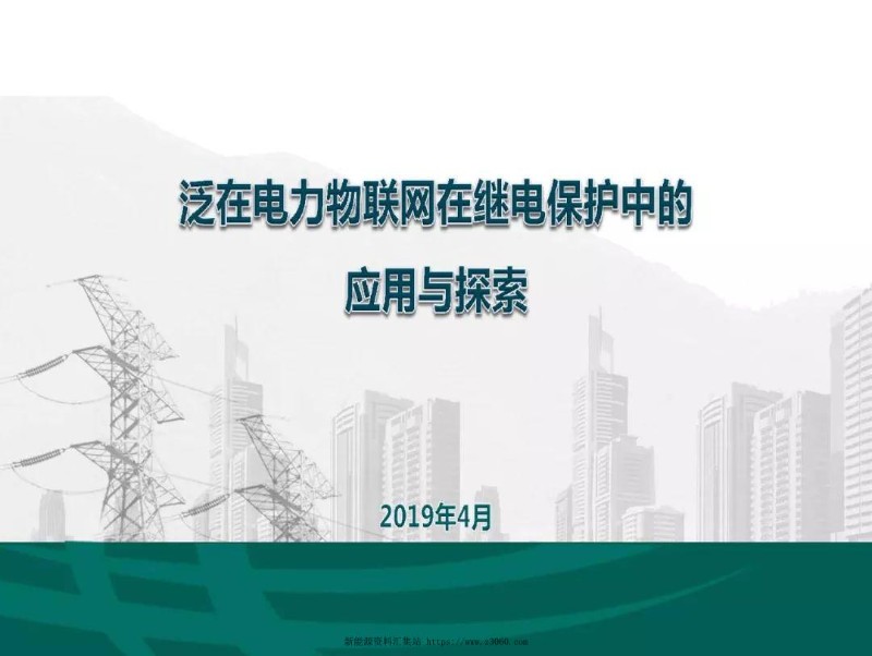 泛在电力物联网在继电保护中的应用与探索.jpg