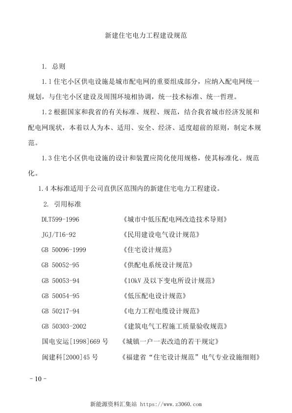 福建省新建住宅电力工程建设规范.jpg