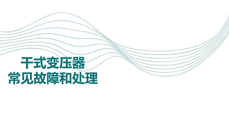 干式变压器常见故障和处理.jpg