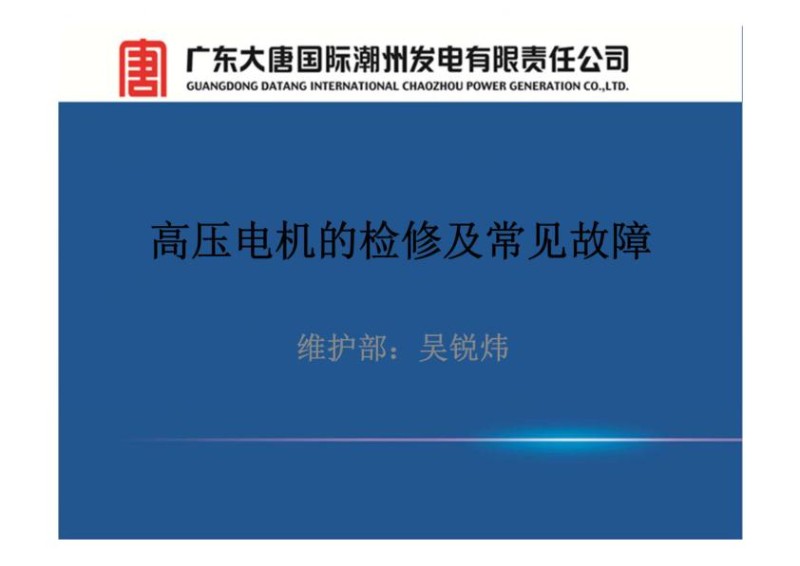 高压电机检修及常见故障.jpg