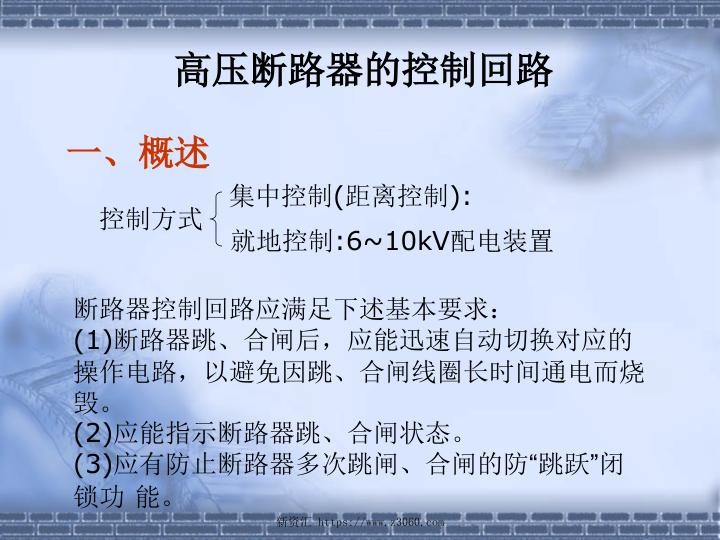 高压断路器的控制回路讲解.jpg