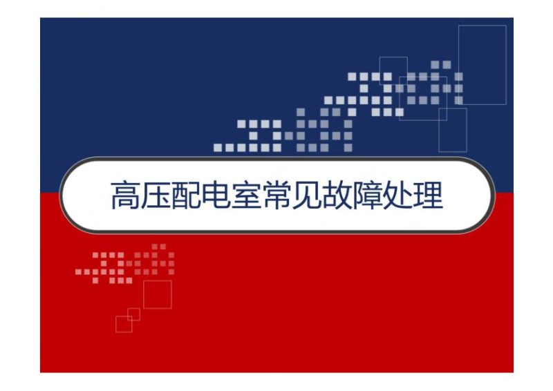高压配电室常见故障处理.jpg