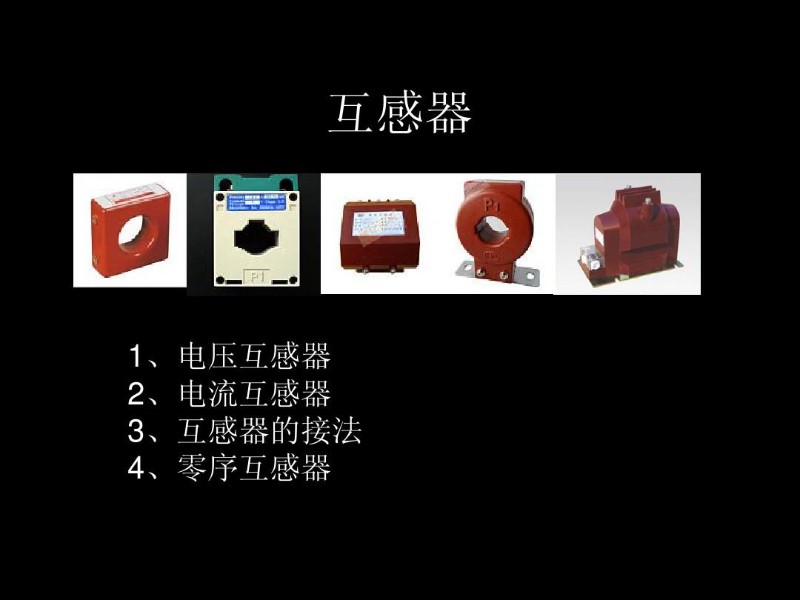 各种互感器的简单讲解.jpg
