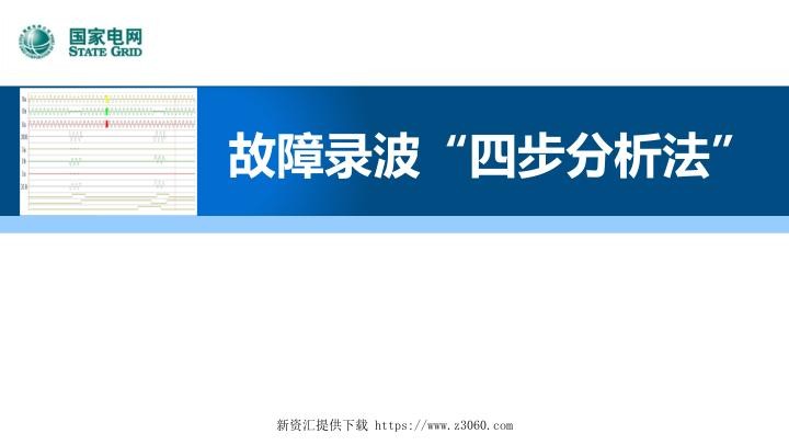 故障录波四步分析法讲解2.jpg