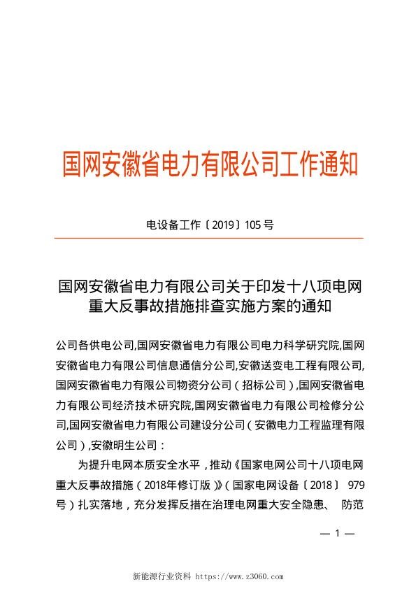 关于印发十八项电网重大反事故措施排查实施方案的通知 电设备工作〔2019〕105号 .jpg