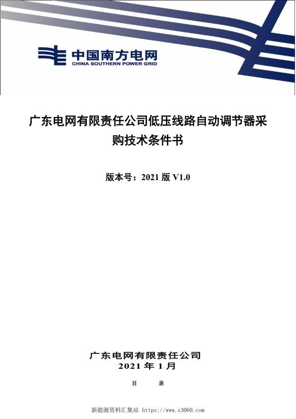 广东电网有限责任公司低压线路自动调节器采购技术条件书（2021年版）.jpg