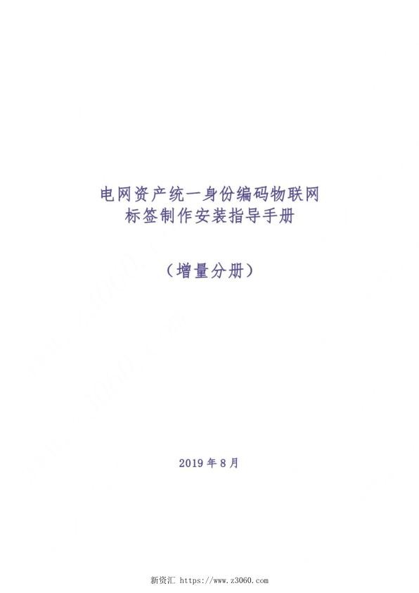 国家电网电网资产统一身份编码物联网标签制作安装指导手册增量分册.jpg