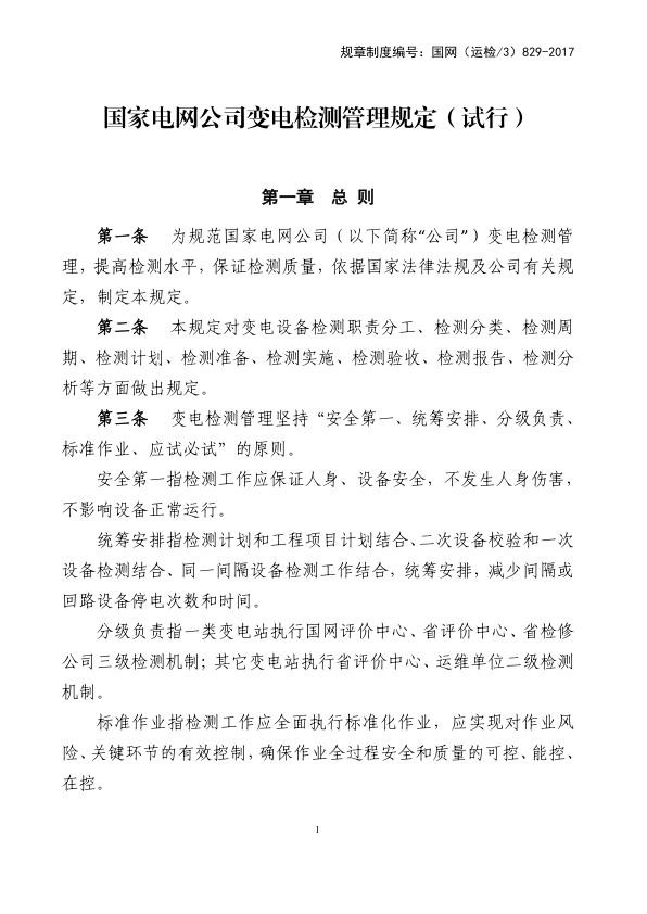 国家电网公司变电检测管理规定（试行）.jpg