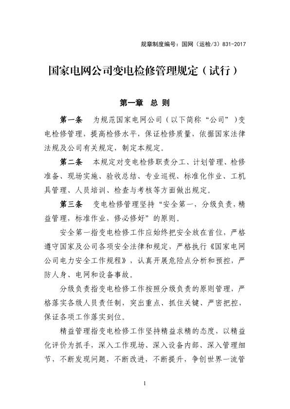 国家电网公司变电检修管理规定（试行）.jpg