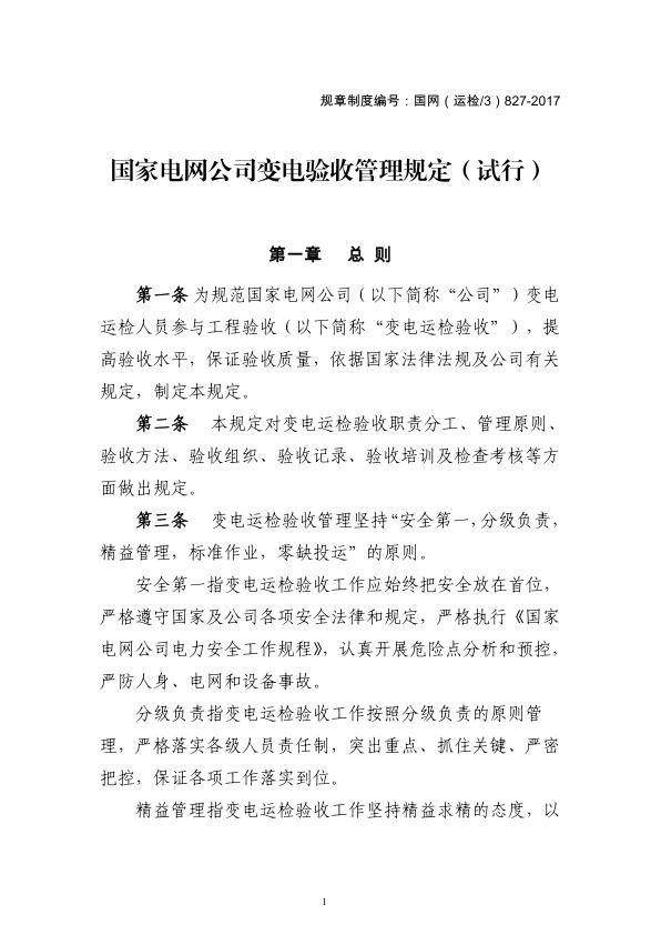 国家电网公司变电验收管理规定（试行）.jpg