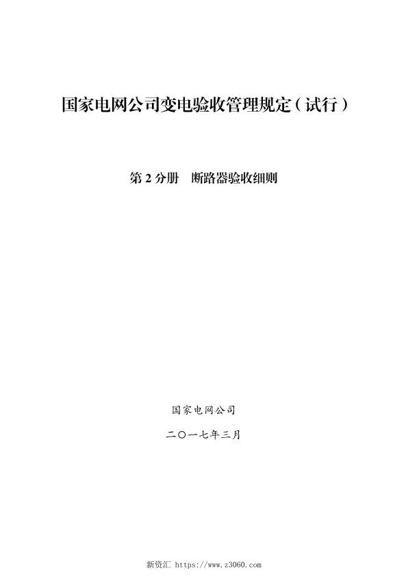 国家电网公司变电验收管理规定（试行）第2分册断路器验收细则.jpg
