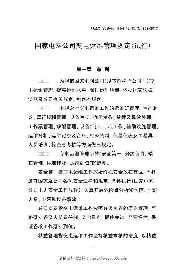 国家电网公司变电运维管理规定 试行 .jpg