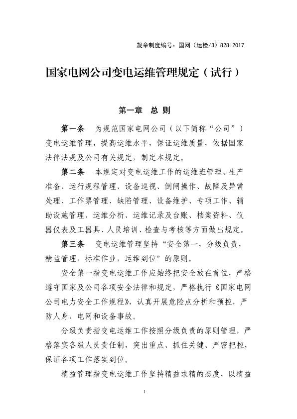 国家电网公司变电运维管理规定（试行）.jpg