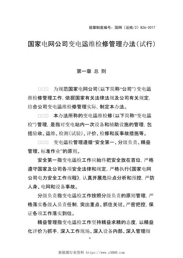 国家电网公司变电运维检修管理办法 试行 .jpg