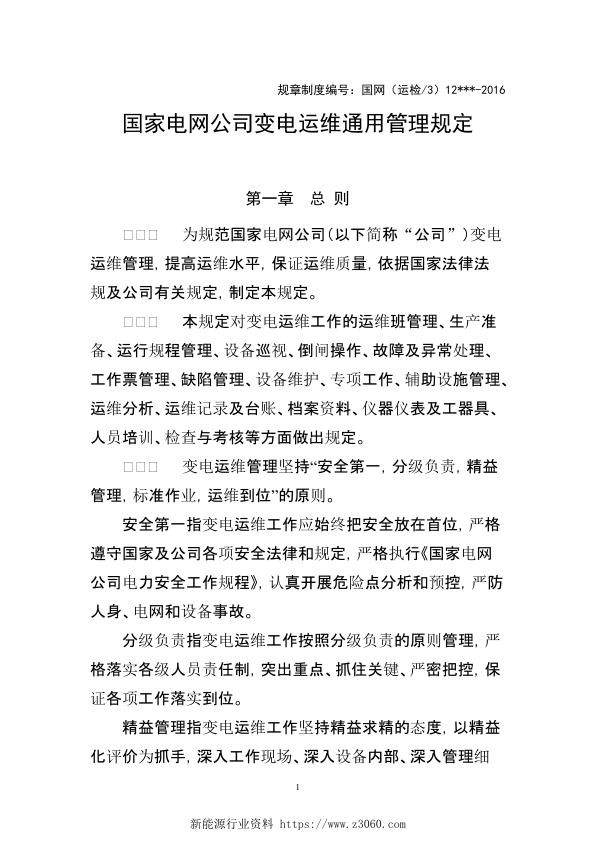 国家电网公司变电运维通用管理规定.jpg