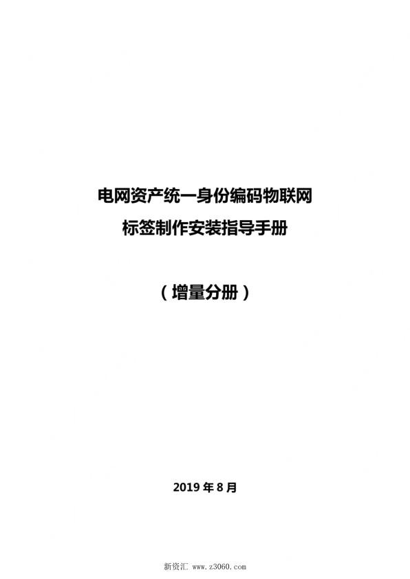 国家电网公司电网资产统一身份编码物联网标签制作安装指导手册增量分册.jpg