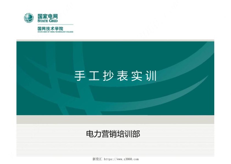 国家电网手工抄表实训培训课件.jpg
