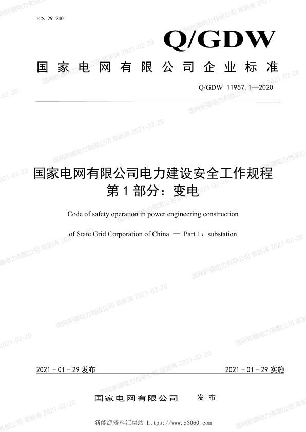 国家电网有限公司电力建设安全工作规程第1部分：变电.jpg