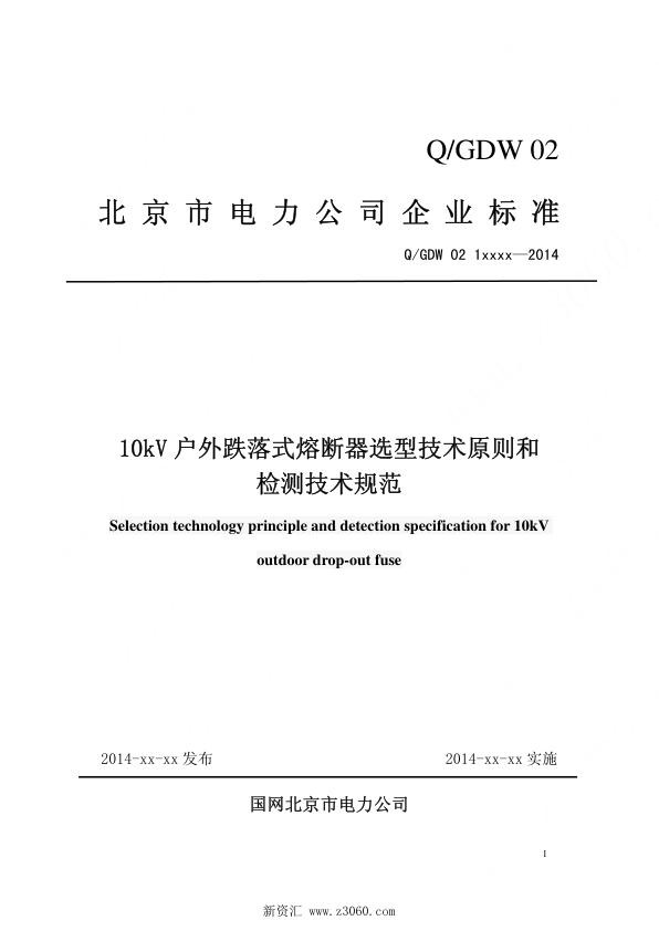 国网北京市电力公司_10kV户外跌落式熔断器选型技术原则和检测技术规范.jpg