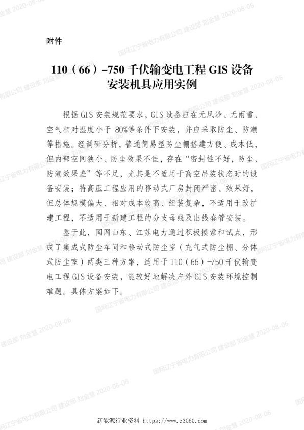 国网基建部关于进一步加强GIS设备现场安装质量管控的通知.jpg