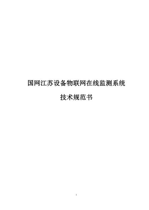 国网江苏2020年设备物联网技术-在线监测系统变电站.jpg
