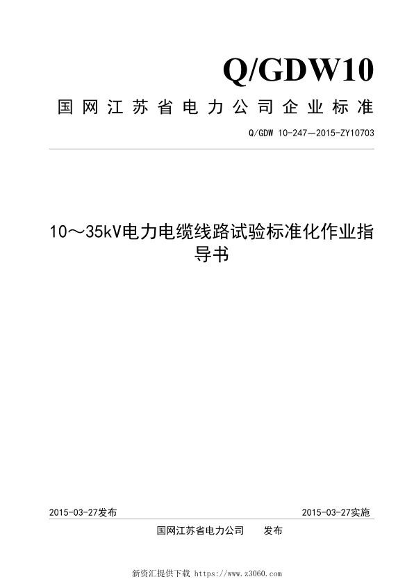 国网江苏电力企业标准_10～35kV电力电缆线路试验标准化作业指导书.jpg