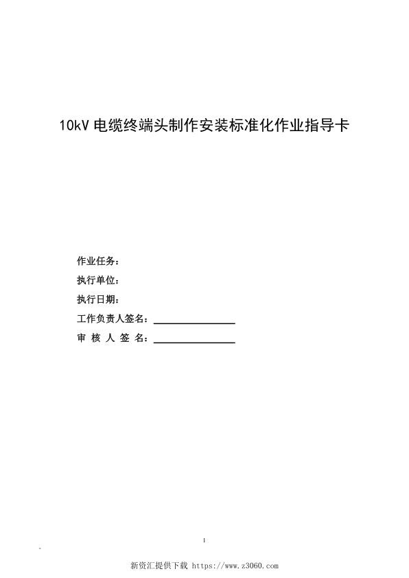 国网江苏电力企业标准_10kV电缆终端头制作安装标准化作业指导卡.jpg
