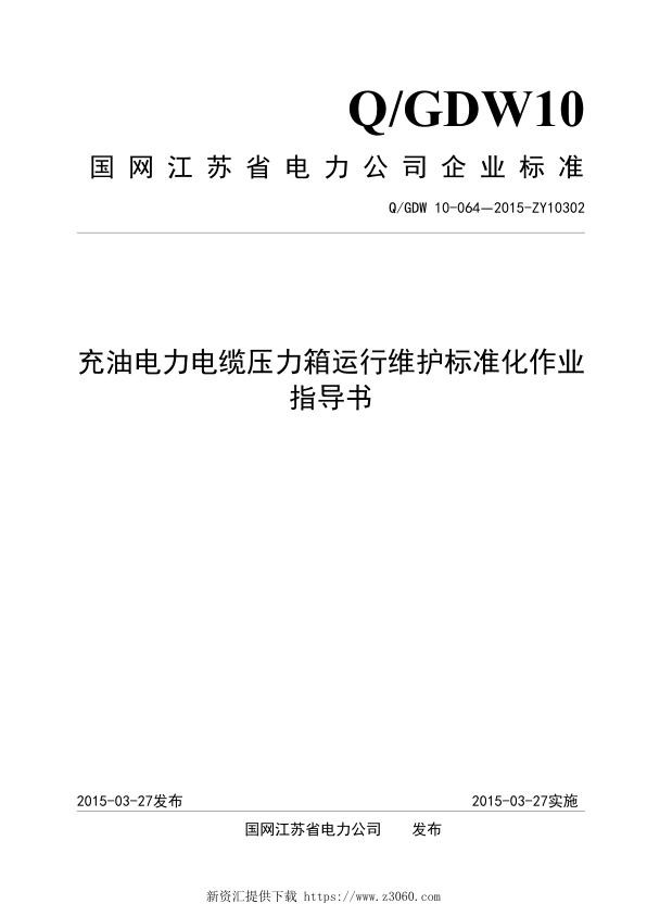 国网江苏电力企业标准_充油电力电缆压力箱运行维护标准化作业指导书.jpg