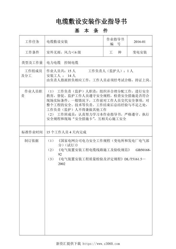 国网江苏电力企业标准_电缆敷设安装作业指导书.jpg