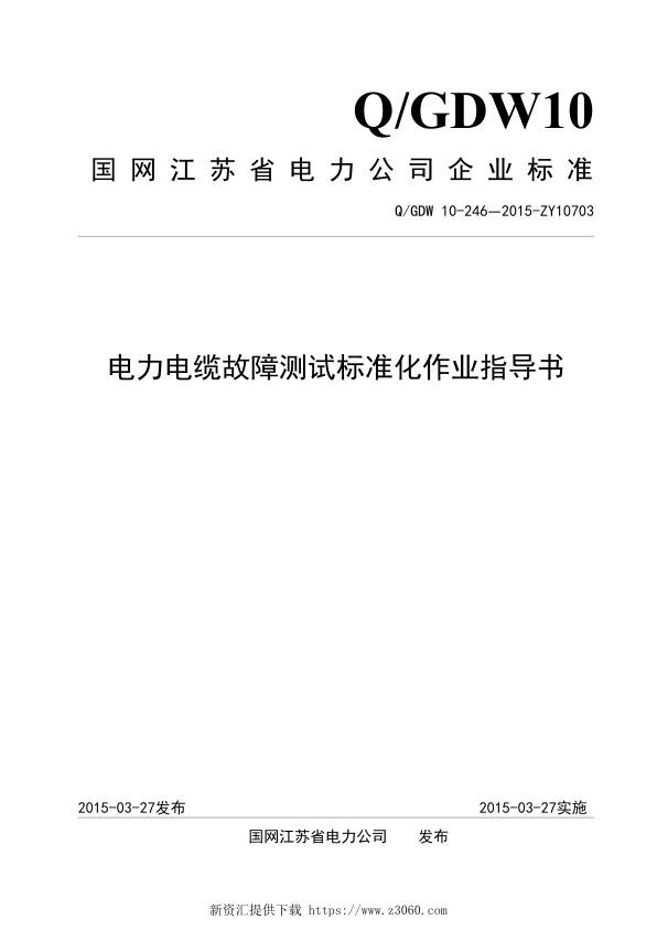 国网江苏电力企业标准_电力电缆故障测试标准化作业指导书.jpg