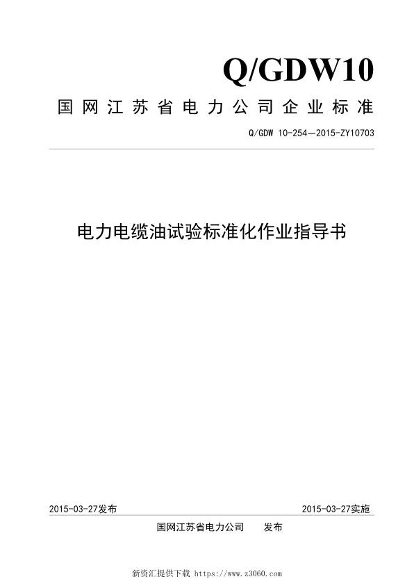 国网江苏电力企业标准_电力电缆油试验标准化作业指导书.jpg