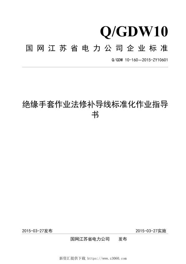 国网江苏电力企业标准_绝缘手套作业法修补导线标准化作业指导书.jpg