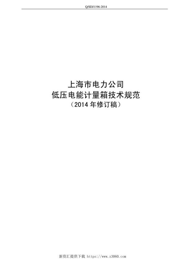 国网上海市电力公司2014年低压电能计量箱技术规范V4.jpg