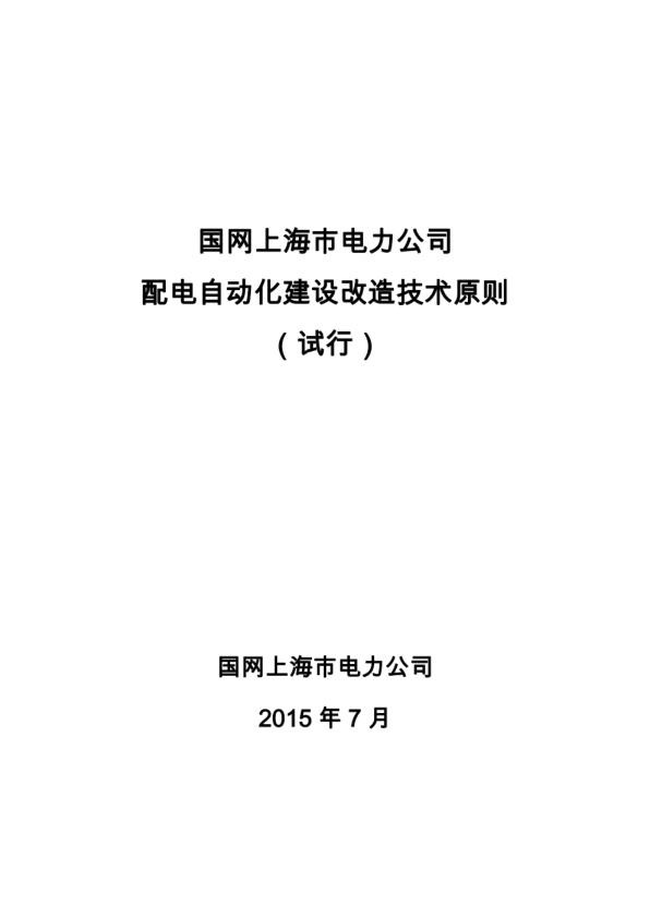 国网上海市电力公司配电自动化建设改造技术原则.jpg