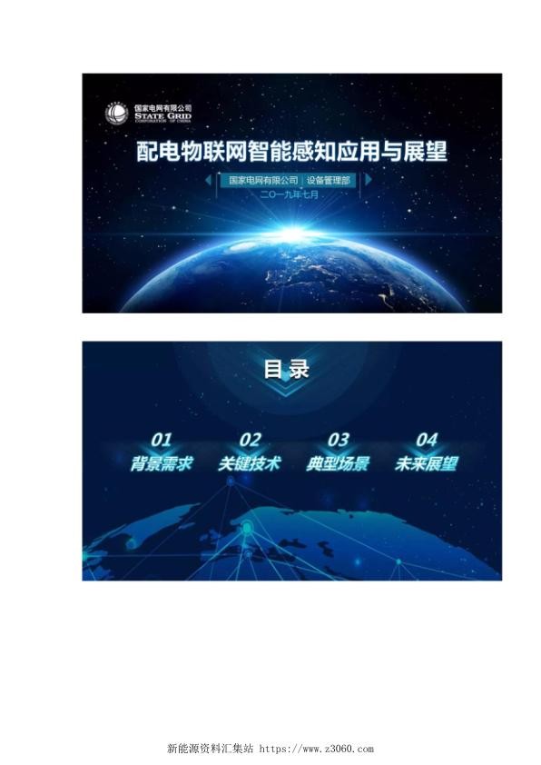 国网设备部配电物联网智能感知应用与展望.jpg