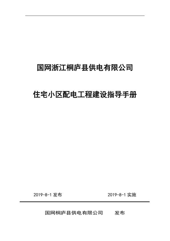 国网浙江桐庐县供电公司住宅小区配电工程建设指导手册2019修改版.jpg