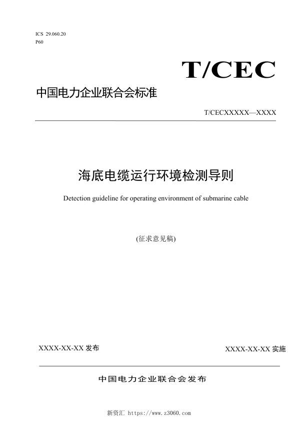 海底电缆运行环境检测导则.jpg