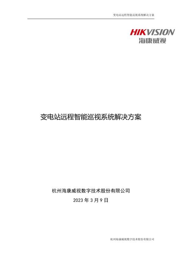 海康威视变电站远程智能巡视解决方案.jpg